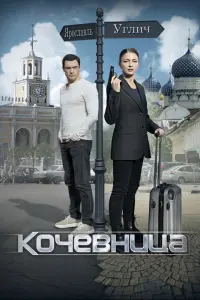 Смотреть  Кочевница  