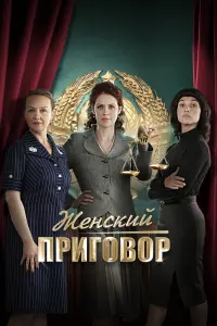  Женский приговор  смотреть онлайн в хорошем качестве