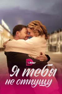  Я тебя не отпущу  смотреть онлайн в хорошем качестве