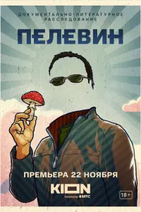 Смотреть  Пелевин  