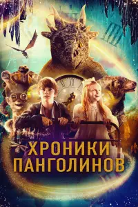 Смотреть  Хроники панголинов  
