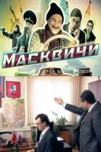  Масквичи  смотреть онлайн в хорошем качестве