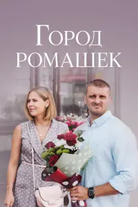 Смотреть  Город ромашек  
