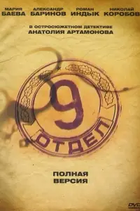 Смотреть  Девятый отдел  