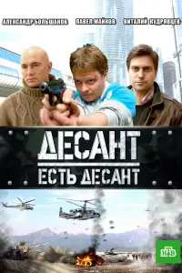 Смотреть  Десант есть десант  
