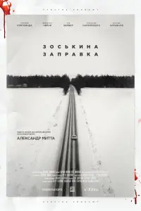  Зоськина заправка  смотреть онлайн в хорошем качестве