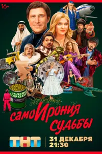 Смотреть  Самоирония судьбы  
