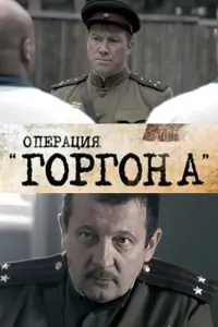Смотреть  Операция &quot;Горгона&quot;  