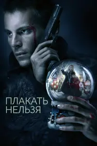 Смотреть  Плакать нельзя  