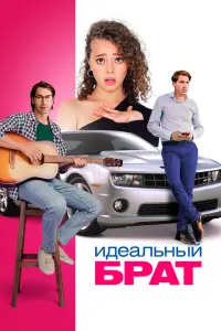 Смотреть  Идеальный брат  