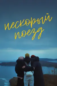  Нескорый поезд  смотреть онлайн в хорошем качестве