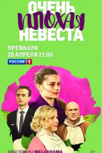  Очень плохая невеста  смотреть онлайн в хорошем качестве