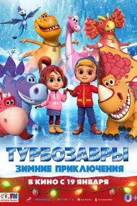 Смотреть  Турбозавры. Зимние приключения  