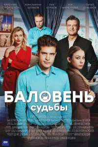 Смотреть  Баловень судьбы  