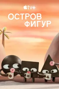 Смотреть  Остров фигур  