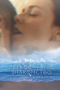 Смотреть  Лёгкое знакомство  