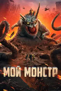 Мой монстр смотреть онлайн в хорошем качестве