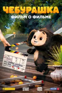 Смотреть  Чебурашка. История новогоднего чуда. Фильм о фильме  