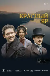 Красный Яр смотреть онлайн в хорошем качестве