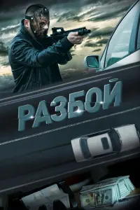 Смотреть  Разбой  