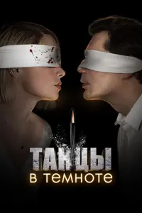 Танцы в темноте смотреть онлайн в хорошем качестве