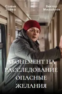  Абонемент на расследование  смотреть онлайн в хорошем качестве