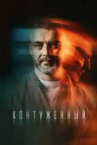 Смотреть  Контуженный  