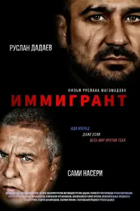  Иммигрант  смотреть онлайн в хорошем качестве