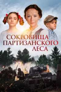 Смотреть  Сокровища партизанского леса  