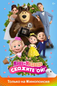 Смотреть  Маша и Медведь в кино: Скажите «Ой!»  