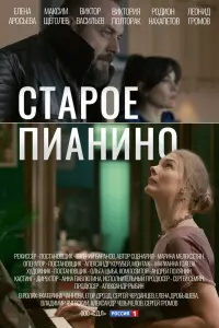  Старое пианино  смотреть онлайн в хорошем качестве