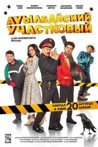 Ауылбайский участковый смотреть онлайн в хорошем качестве