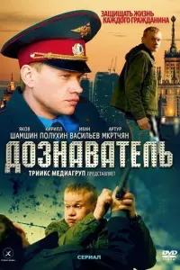  Дознаватель  смотреть онлайн в хорошем качестве