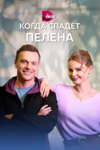 Смотреть  Когда спадет пелена  