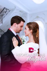  Неоконченная свадьба  смотреть онлайн в хорошем качестве