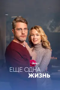 Смотреть  Ещё одна жизнь  