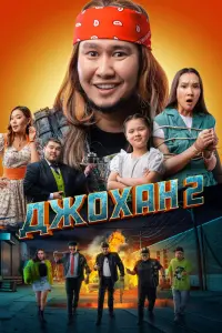 Джохан 2 смотреть онлайн в хорошем качестве