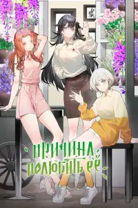 Смотреть  Причина полюбить её  