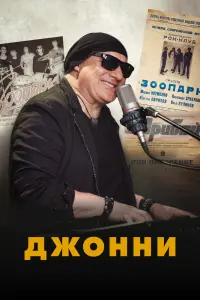 Смотреть  Джонни  