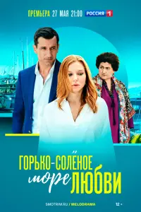 Смотреть  Горько-соленое море любви  