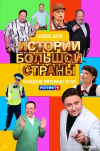  Истории большой страны  смотреть онлайн в хорошем качестве