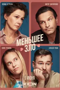 Смотреть  Меньшее зло  