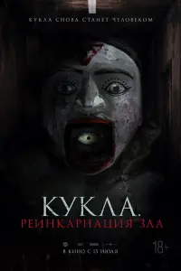 Смотреть  Кукла. Реинкарнация зла  