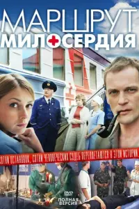 Смотреть  Маршрут милосердия  