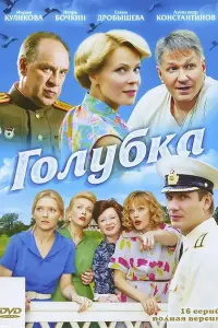 Смотреть  Голубка  