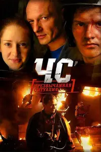 Смотреть  ЧС. Чрезвычайная ситуация  