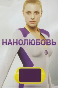 Смотреть  Нанолюбовь  