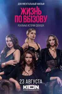 Смотреть  Жизнь по вызову. Док  