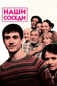 Смотреть  Наши соседи  