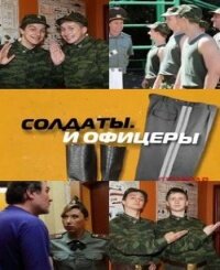 Смотреть  Солдаты. И офицеры  